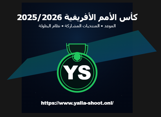كأس الأمم الأفريقية 2025/2026 – موعد البطولة، المنتخبات المشاركة ونظام المسابقة | يلا شوت