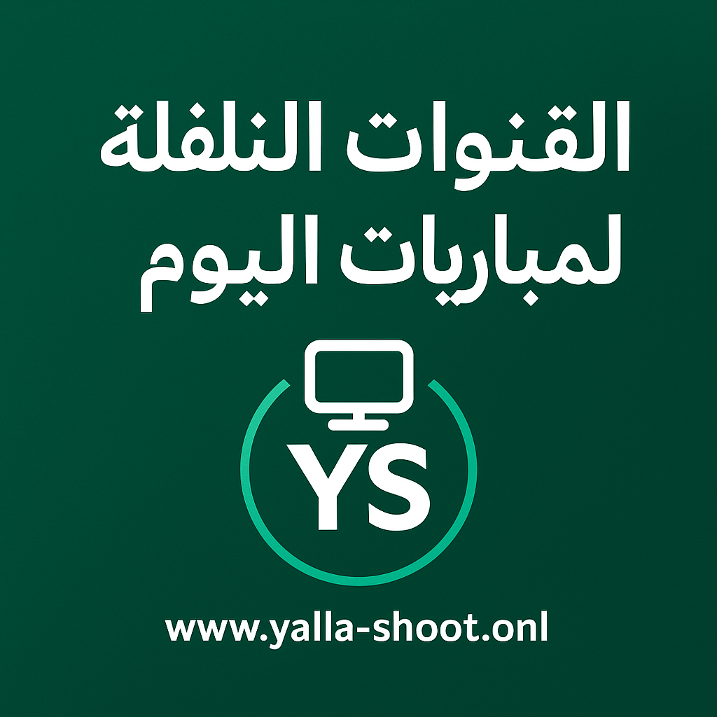 القنوات الناقلة لمباريات اليوم رسميًا – جدول القنوات والترددات | يلا شوت