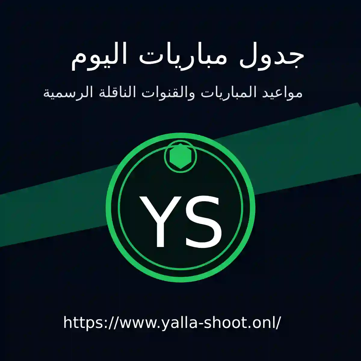 جدول مباريات اليوم – مواعيد المباريات والقنوات الناقلة الرسمية | يلا شوت