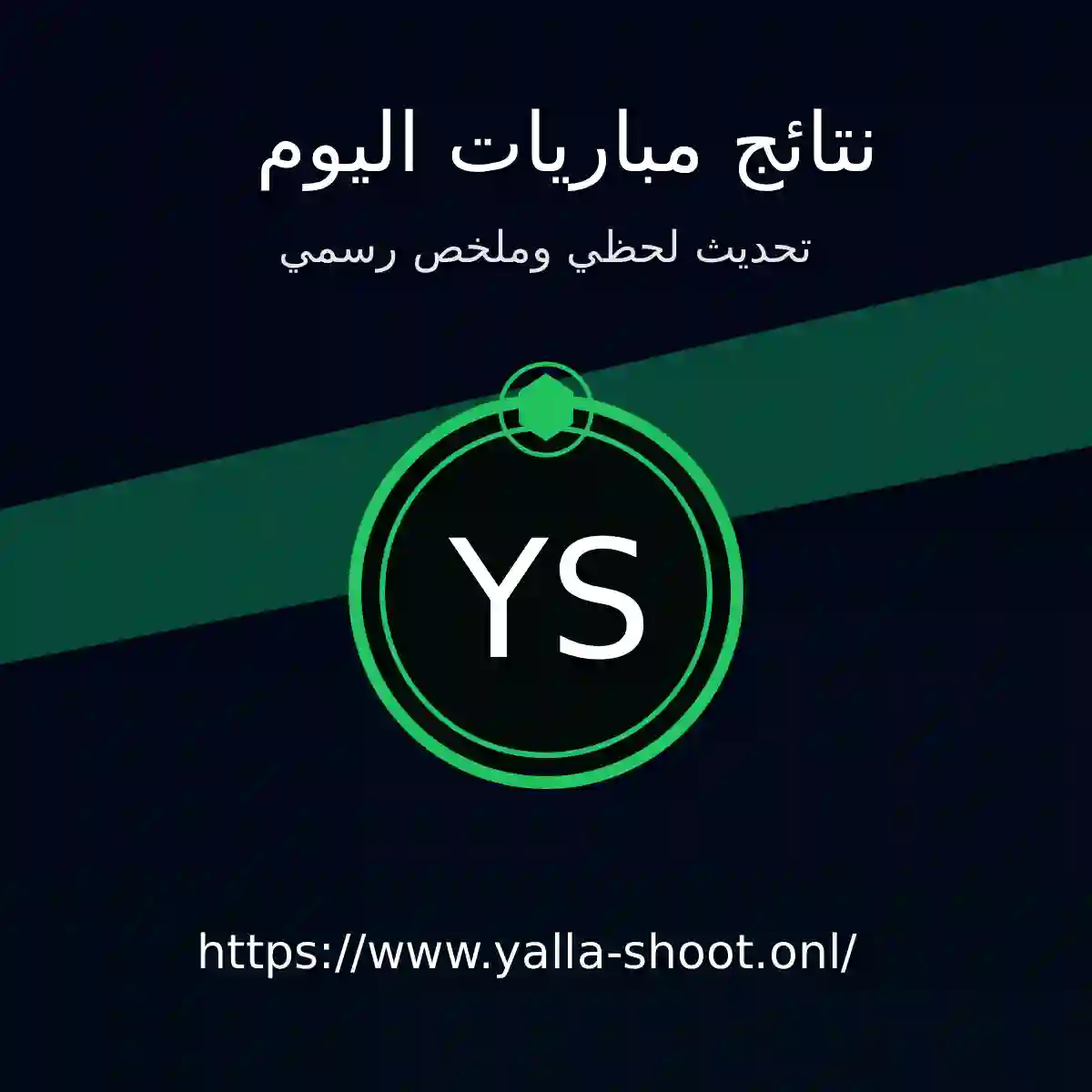 نتائج مباريات اليوم – تحديث لحظي لأهم الدوريات والبطولات | يلا شوت