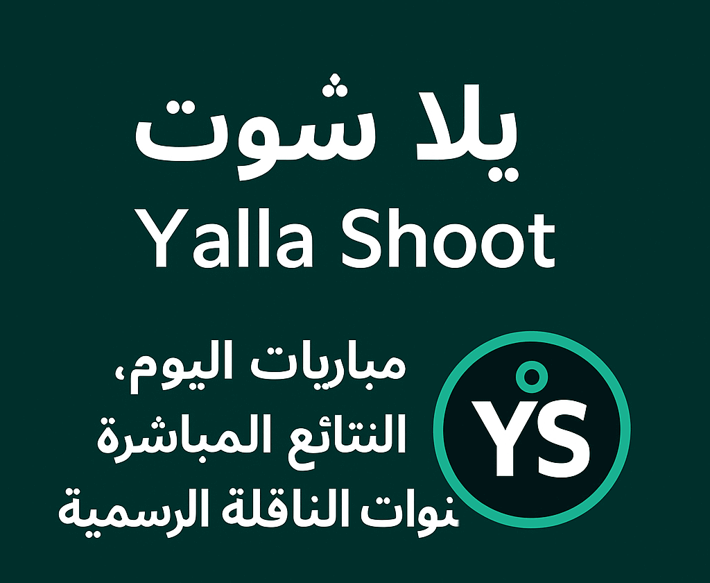 يلا شوت | Yalla Shoot – مباريات اليوم، النتائج المباشرة والقنوات الناقلة الرسمية