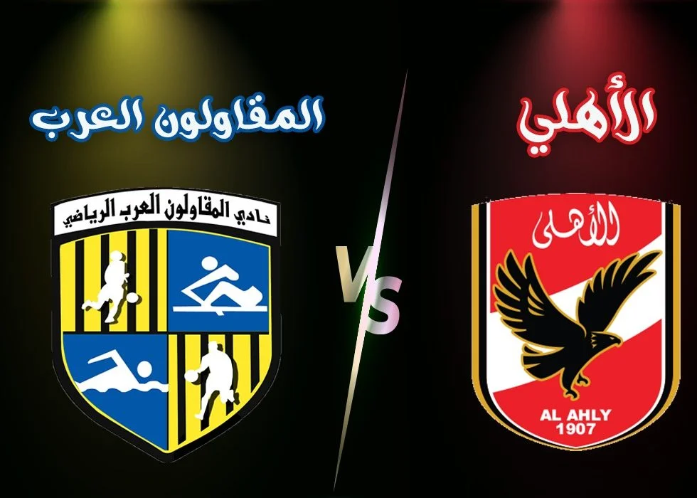 موعد مباراة الأهلي والمقاولون العرب في كأس الرابطة المصرية