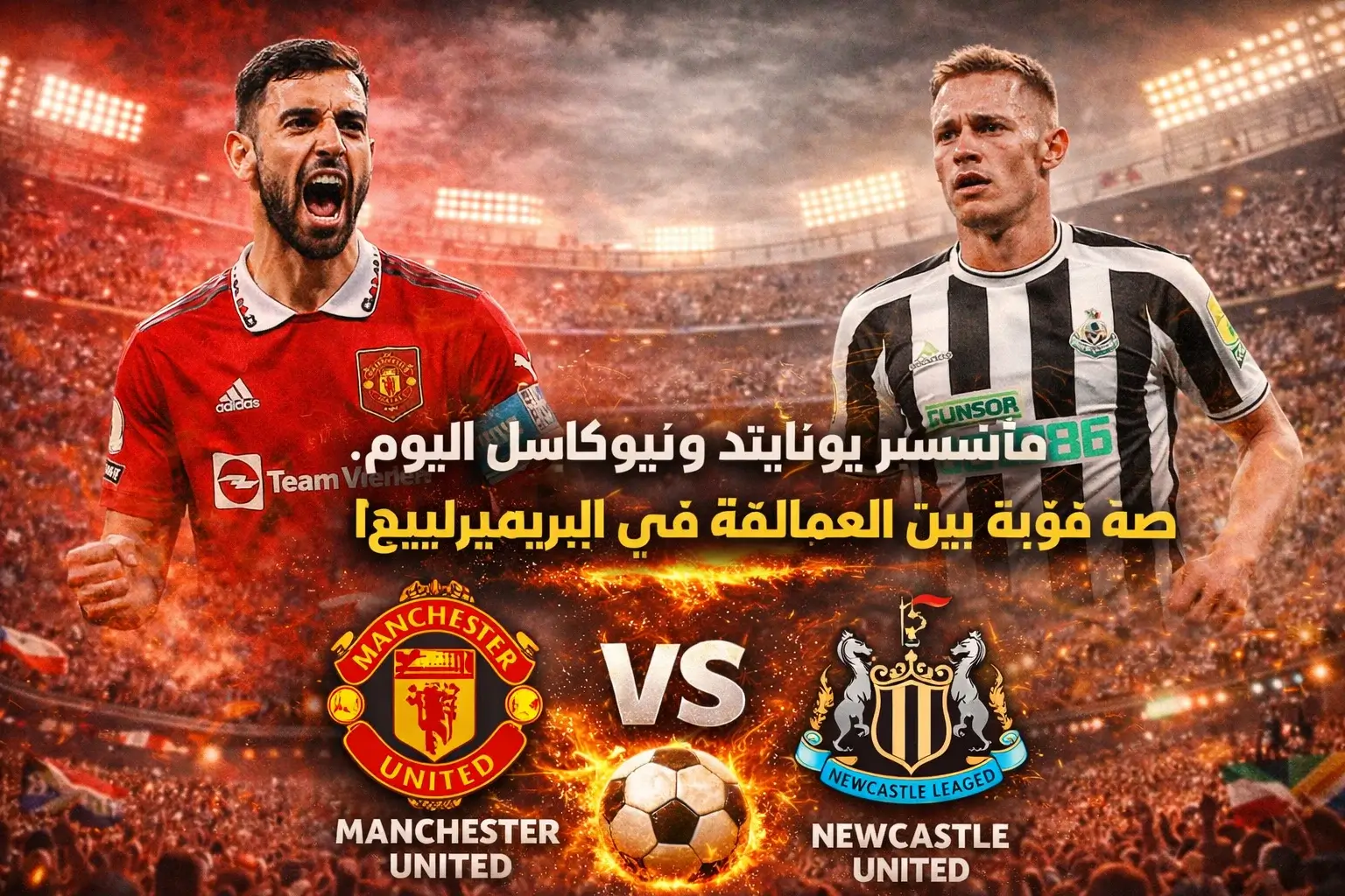 مان يونايتد ونيوكاسل: موعد القمة، القنوات الناقلة، الترتيب وسجل المواجهات في الدوري الإنجليزي الممتاز