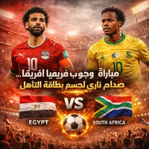 مباراة منتخب مصر وجنوب أفريقيا في كأس الأمم الأفريقية: الموعد، القنوات الناقلة، التشكيلة المتوقعة والترتيب