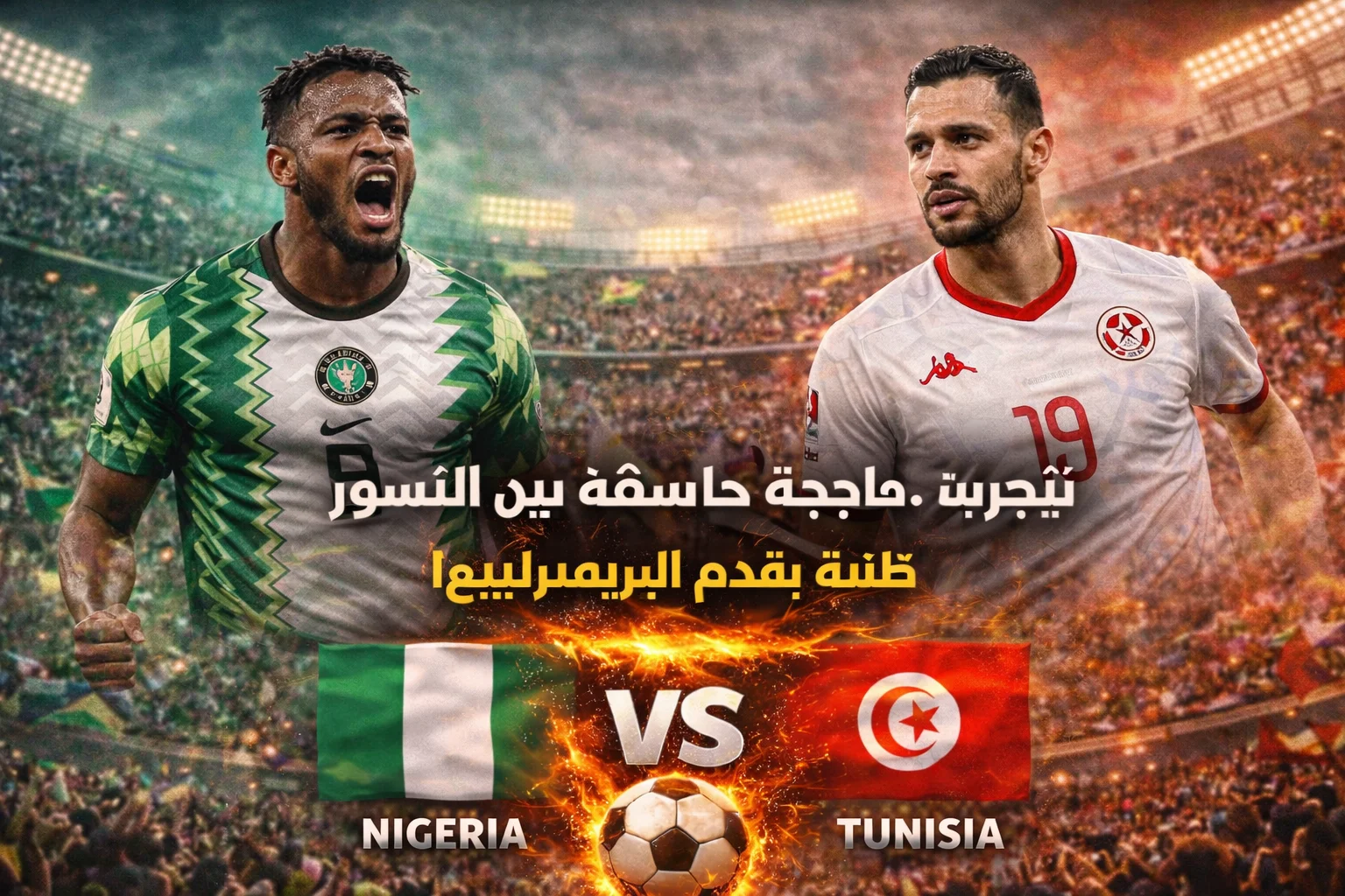 مباراة نيجيريا وتونس في كأس الأمم الأفريقية: مواجهة حاسمة من الجولة الثانية