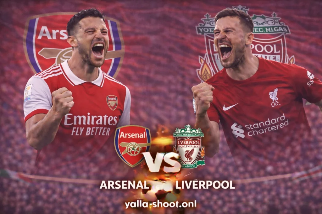 مواجهة نارية بين أرسنال وليفربول في الدوري الإنجليزي.. قمة الجولة 21 في استاد الإمارات