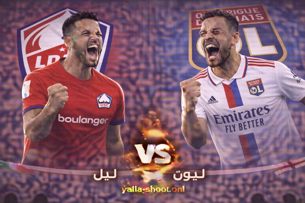 نادي ليل وليون: تحليل شامل لمواجهة كأس فرنسا المثيرة