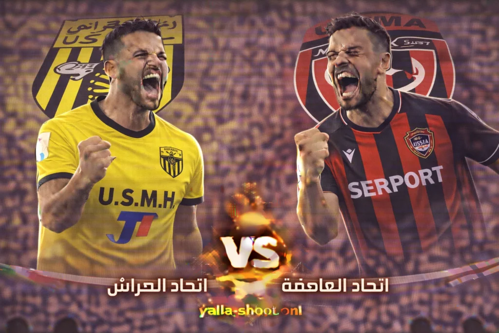 مواجهة كأس الجزائر: اتحاد الحراش ضد اتحاد العاصمة في ثمن النهائي