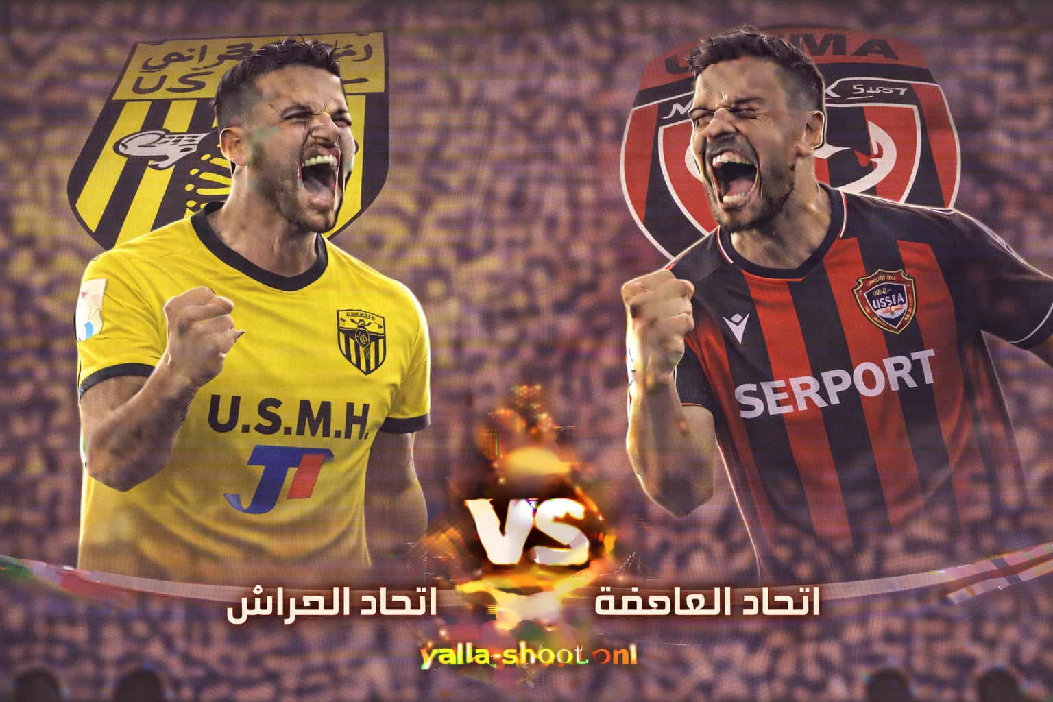 مواجهة كأس الجزائر: اتحاد الحراش ضد اتحاد العاصمة في ثمن النهائي