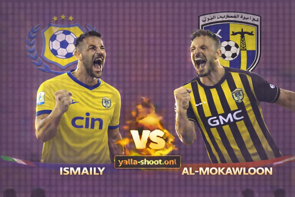 مباراة الإسماعيلي والمقاولون العرب: تحليل شامل وموعد القمة المنتظرة في الدوري المصري