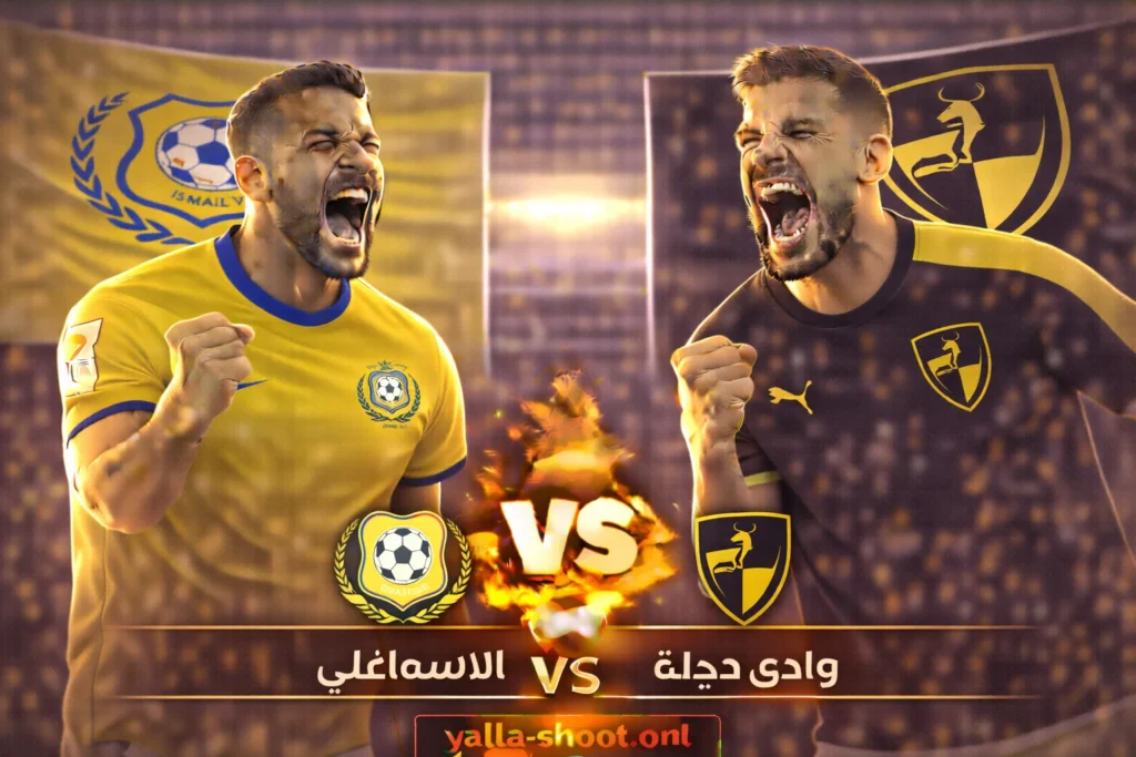 الإسماعيلي و وادي دجلة: صراع الجولة السابعة في كأس الرابطة المصرية