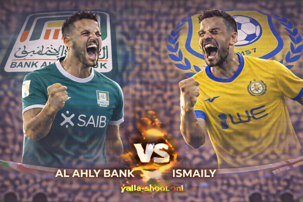 البنك الأهلي والإسماعيلي: موعد المباراة، القنوات الناقلة، والتشكيلة المتوقعة في كأس الرابطة المصرية