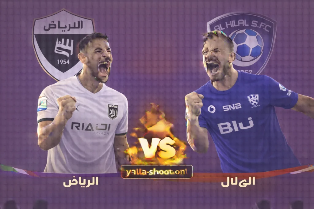 مباراة الرياض والهلال في الدوري السعودي للمحترفين: موعد وتفاصيل اللقاء