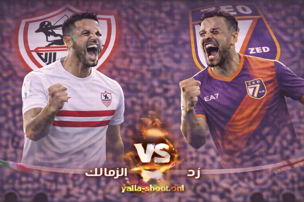 مباراة الزمالك ونادي زد في كأس الرابطة المصرية: مواجهة حاسمة بالجولة السادسة