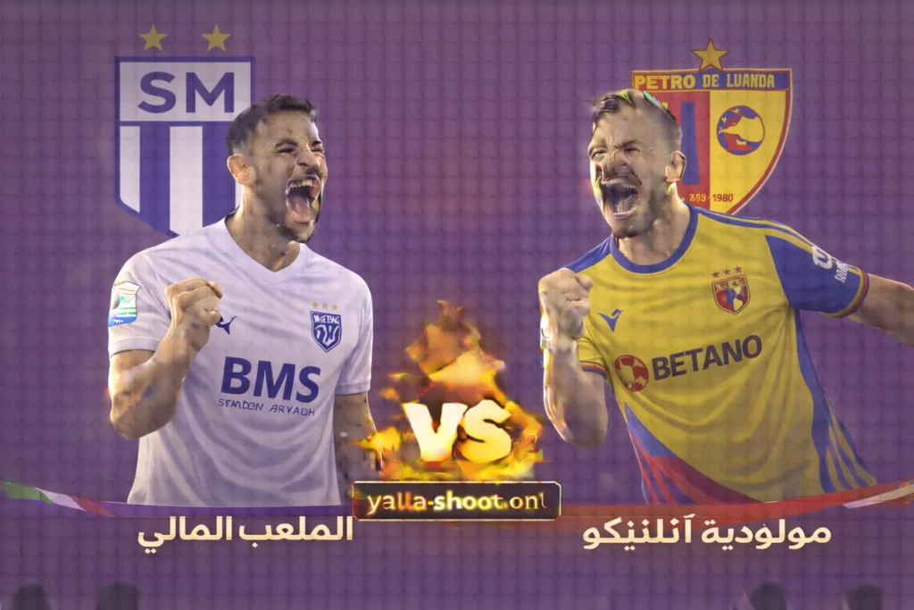 الملعب المالي وبيترو أتلتيكو: قمة الجولة الثالثة بدوري أبطال أفريقيا
