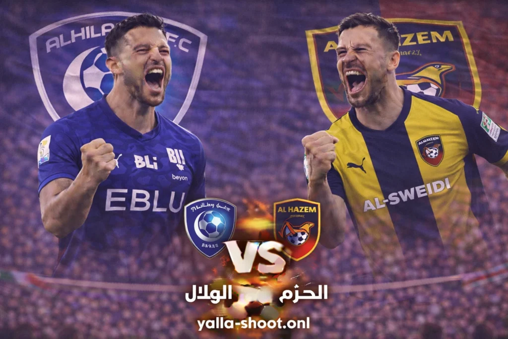 مباراة الهلال والحزم في الدوري السعودي: موعد الملاسنة في المملكة أرينا
