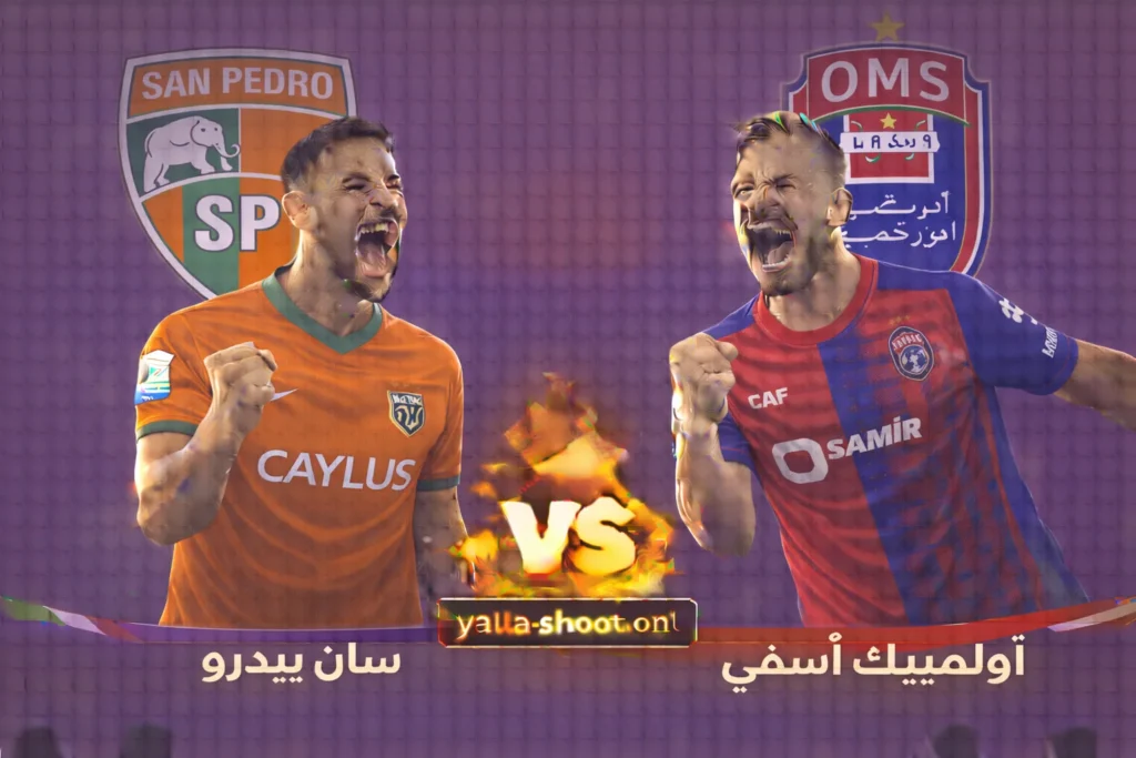 مواجهة حاسمة: سان بيدرو يستضيف أولمبيك آسفي في كأس الكونفيدرالية