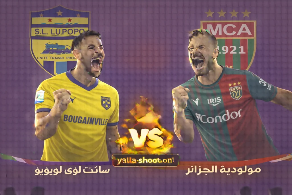 تحليل شامل لمباراة سانت إلوى لوپوبو ومولودية الجزائر في دوري أبطال أفريقيا