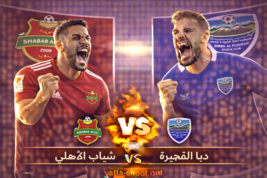 مواجهة شباب الأهلي ودبا الفجيرة: تحليل شامل للجولة 13 من الدوري الإماراتي للمحترفين