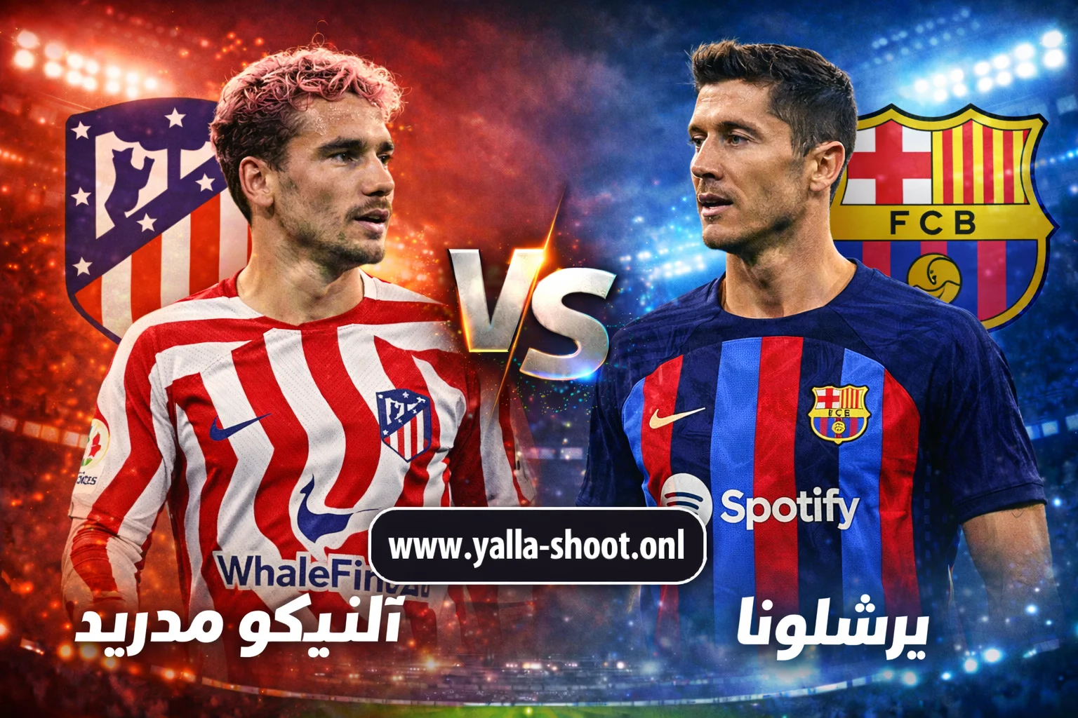 تحليل شامل لمباراة أتلتيكو مدريد وبرشلونة في نصف نهائي كأس ملك إسبانيا 2026