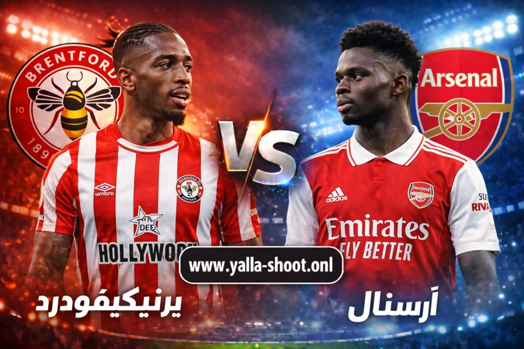 تحليل مباراة أرسنال وبرينتفورد في الدوري الإنجليزي: الموعد، القنوات، التشكيلة والترتيب