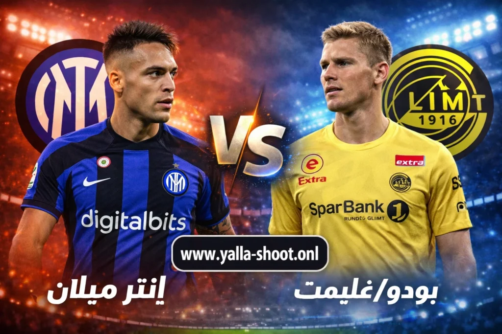 موعد مباراة إنتر ميلان وبودو/غليمت: إياب دوري أبطال أوروبا وتحليل المواجهة