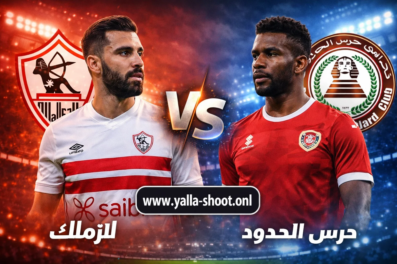 مباراة الزمالك وحرس الحدود: موعد، القنوات الناقلة، وتحليل شامل للدوري المصري