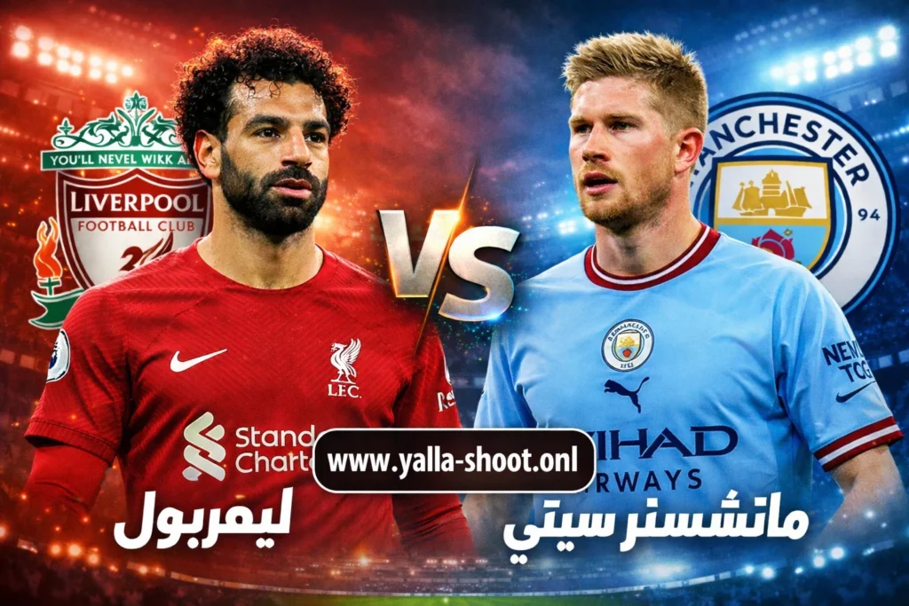 تفاصيل مباراة ليفربول ومان سيتي: الموعد، القنوات، الترتيب وتحليل المواجهة المرتقبة