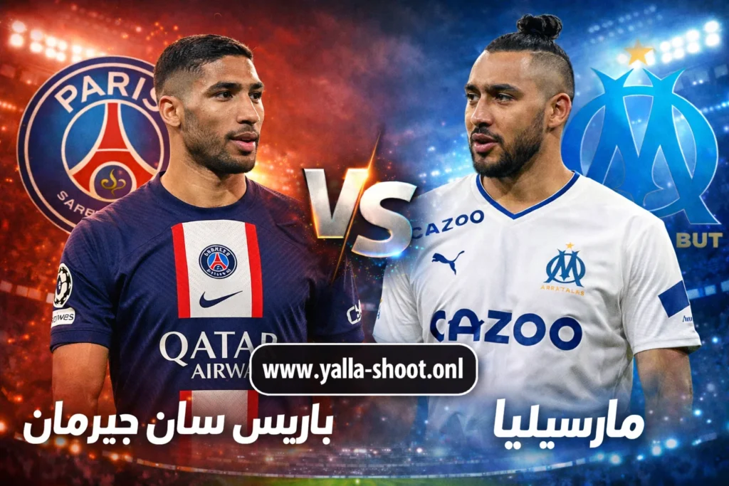 مباراة باريس سان جيرمان ومارسيليا: قمة الدوري الفرنسي الجولة 21 والتحدي الكلاسيكي
