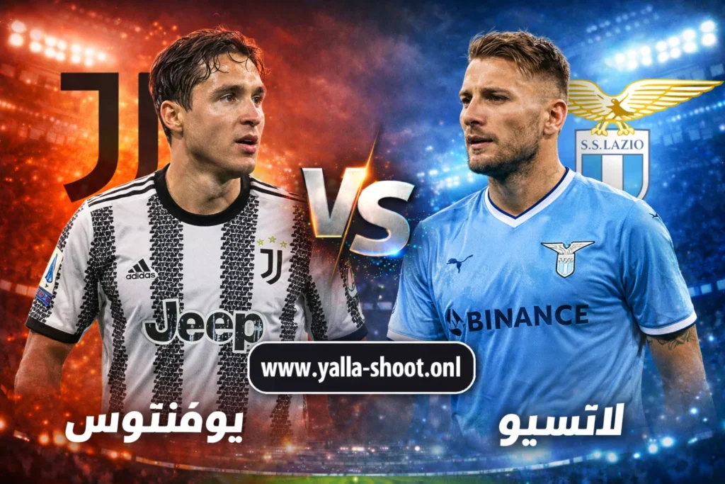 يوفنتوس ولاتسيو: تحليل شامل لمواجهة الدوري الإيطالي المنتظرة