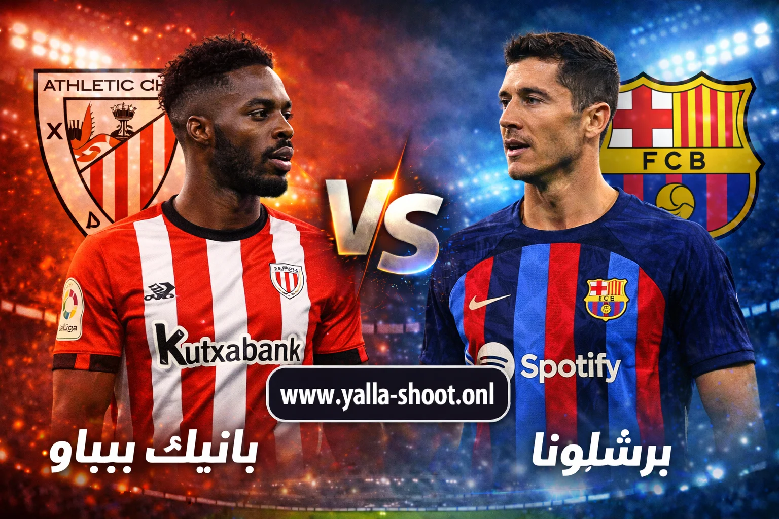 تحليل شامل: موعد وتفاصيل مباراة أتلتيك بلباو وبرشلونة في الدوري الإسباني