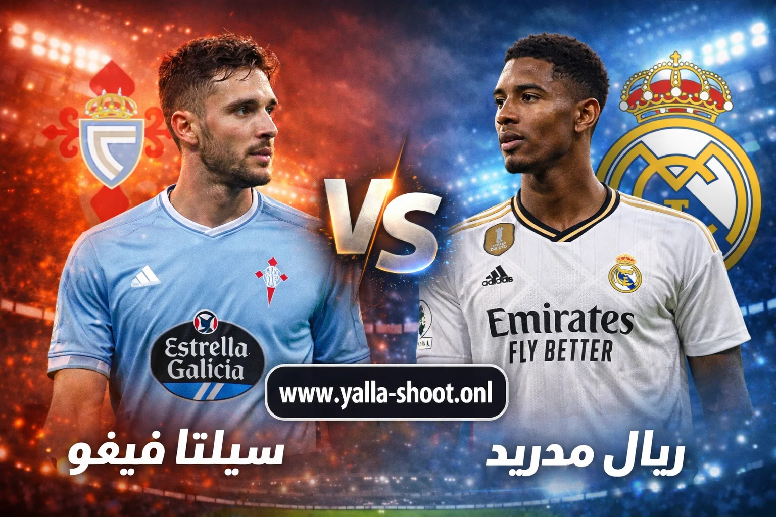 مباراة ريال مدريد وسيلتا فيغو: مواجهة الجولة 27 في الدوري الإسباني 2026
